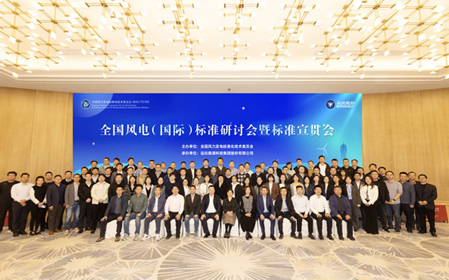 標題：全國風電（國際）標準研討會暨標準宣貫會順利召開
瀏覽次數：856
發表時間：2023-11-22