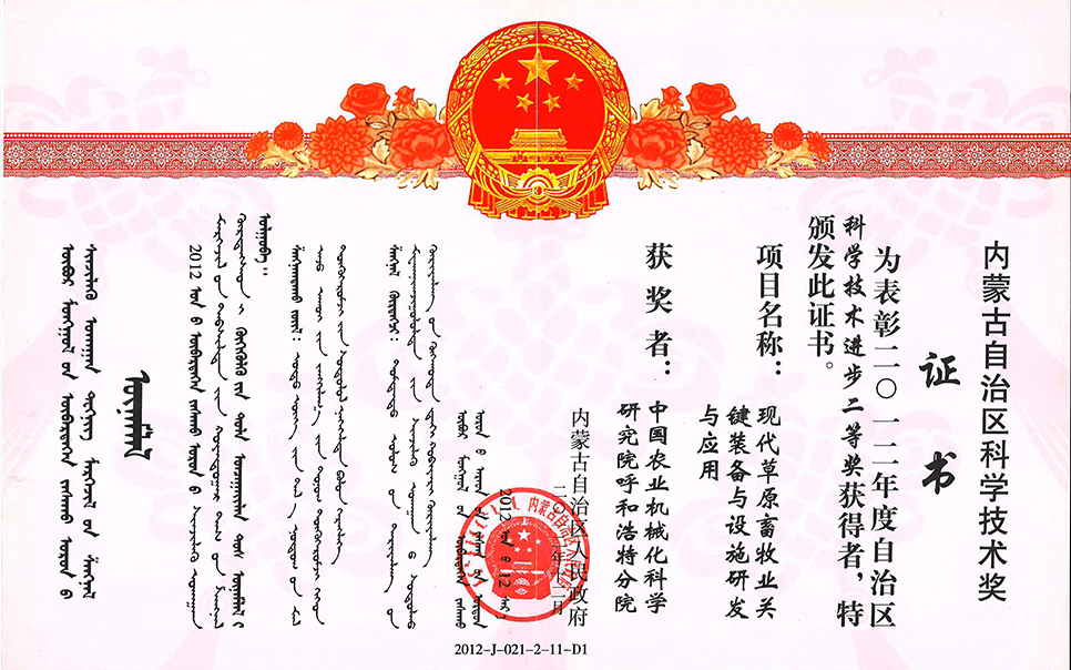 標題：現(xiàn)代草原畜牧業(yè)關鍵裝備與設施研發(fā)與應用二等獎
瀏覽次數：7
發(fā)表時間：2023-12-12