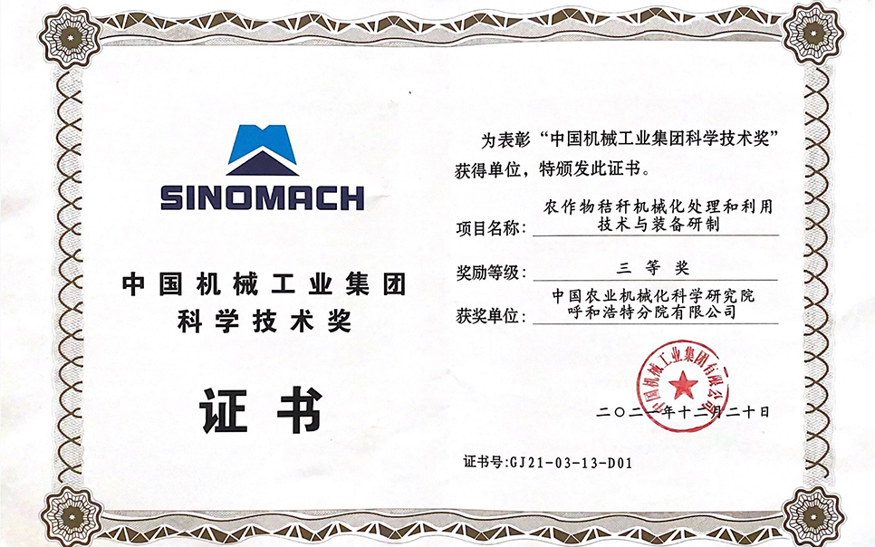 標題：國機集團“農作物秸稈機械化處理和利用技術與裝備研制”三等獎
瀏覽次數：8
發(fā)表時間：2023-12-12