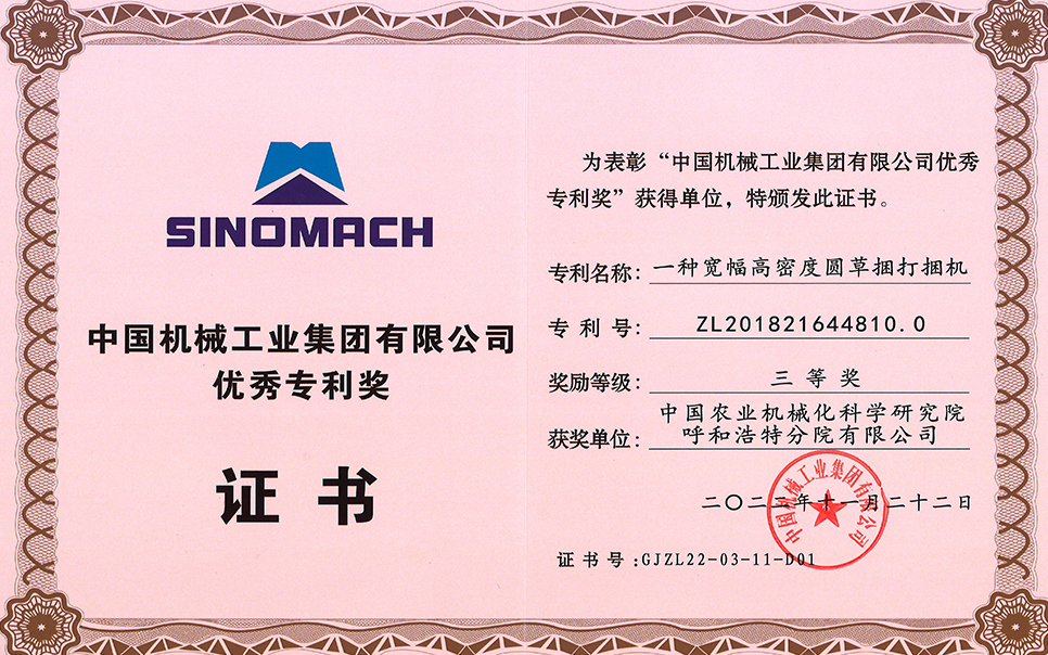標題：2022年中國機械工業集團有限公司-優秀專利獎-一種寬幅高密度圓草捆打捆機-三等獎-分院
瀏覽次數：15
發表時間：2023-12-12