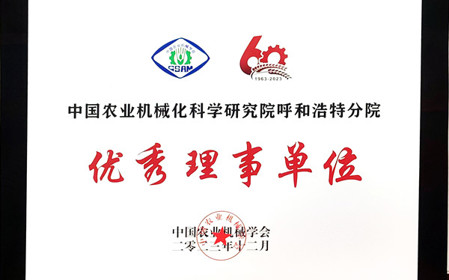 標題：呼和浩特分院在2023中國農業機械學會學術年會上榮獲多項殊榮
瀏覽次數：867
發表時間：2024-01-05