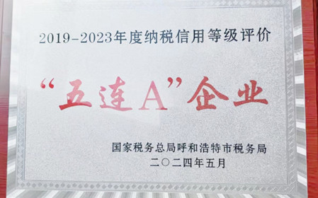 標題：呼和浩特分院榮獲納稅信用“5連A企業”榮譽稱號
瀏覽次數：781
發表時間：2024-06-24