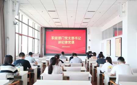 標題：職能部門黨支部開展黨紀學習教育專題黨課暨黨紀學習教育研討交流會
瀏覽次數：784
發表時間：2024-06-25