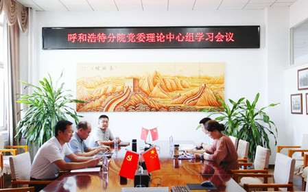 標(biāo)題：呼和浩特分院召開黨委理論中心組學(xué)習(xí)會(huì)議
瀏覽次數(shù)：866
發(fā)表時(shí)間：2024-07-19