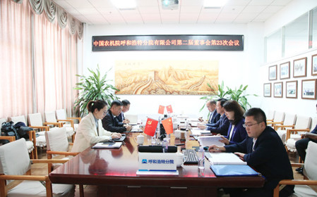 標題：呼和浩特分院召開第二屆董事會第二十三次會議
瀏覽次數：1328
發表時間：2024-11-01