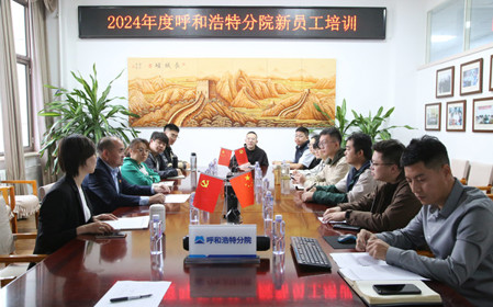 標題：凝“新”聚力，啟航未來 呼和浩特分院開展2024年度新員工入職培訓
瀏覽次數：1780
發表時間：2024-11-01