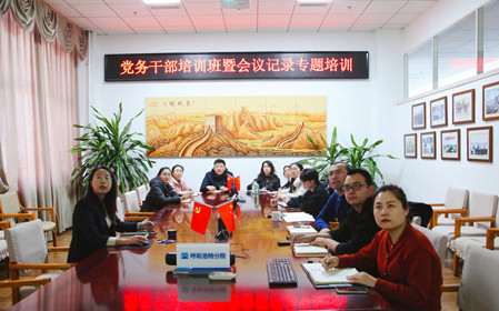 標題：呼和浩特分院舉辦黨務干部培訓班暨會議記錄專題培訓
瀏覽次數：631
發表時間：2024-12-20
