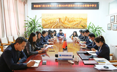 標題：職能部門黨支部召開黨員大會暨2024年度組織生活會會前集中學習
瀏覽次數：640
發表時間：2025-02-14