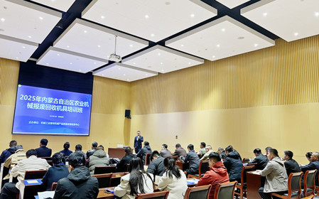標題：2025年內蒙古自治區農業機械報廢回收機具培訓班成功召開
瀏覽次數：595
發表時間：2025-03-24