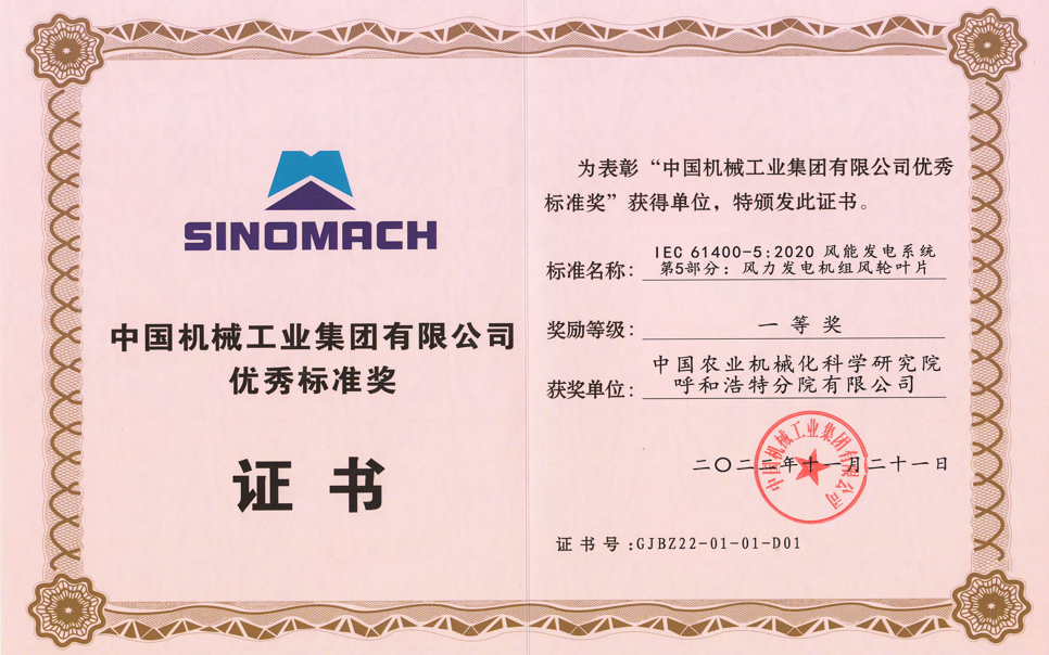 標(biāo)題：中國機械工業(yè)集團有限公司優(yōu)秀標(biāo)準(zhǔn)獎
瀏覽次數(shù)：4
發(fā)表時間：2025-03-28