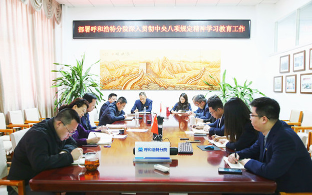 標(biāo)題：呼和浩特分院召開深入貫徹中央八項(xiàng)規(guī)定精神學(xué)習(xí)教育工作部署會(huì)議
瀏覽次數(shù)：302
發(fā)表時(shí)間：2025-03-31