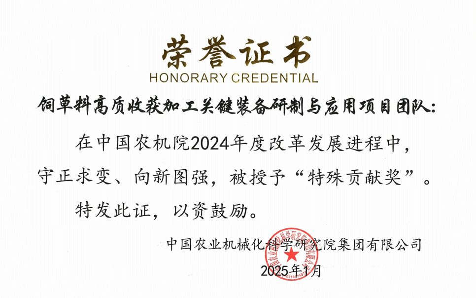 標題：中國農機院”特殊貢獻獎“-飼草料高質收獲加工關鍵裝備研制與應用項目團隊
瀏覽次數：2
發表時間：2025-04-01