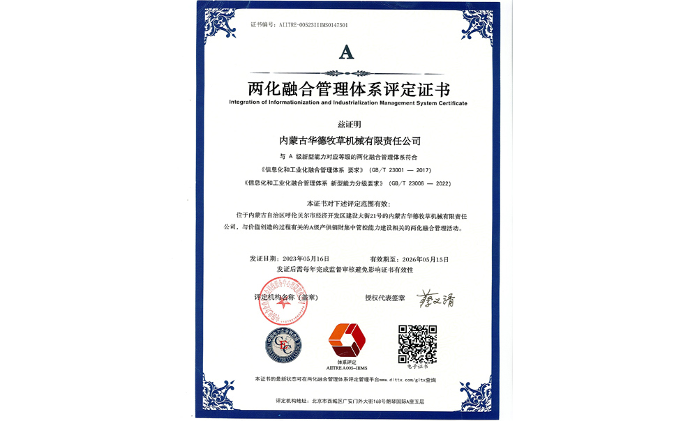 標題：華德牧草公司通過兩化融合管理體系A級認證
瀏覽次數：7
發表時間：2024-02-05