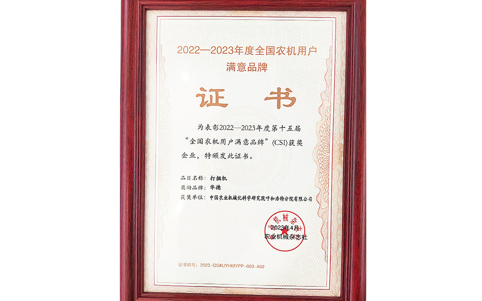 標題：第15屆全國農機用戶滿意品牌
瀏覽次數：18
發表時間：2024-02-05