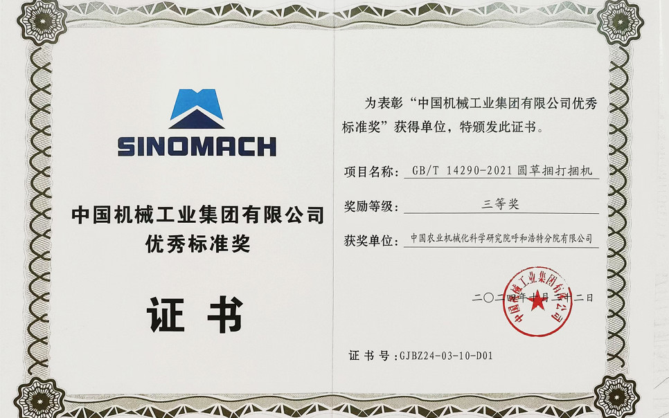 標題：中國機械工業集團有限公司優秀標準獎-三等獎
瀏覽次數：0
發表時間：2025-04-01