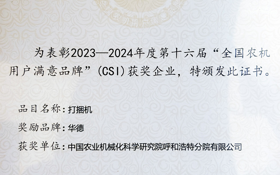 標題：第十六屆全國農機用戶滿意品牌
瀏覽次數：2
發表時間：2025-04-01