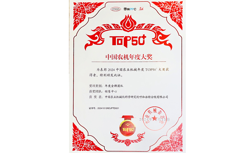 標題：中國農機年度大獎金牌團隊
瀏覽次數：9
發表時間：2025-04-01