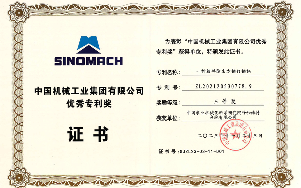 標題：中國機械工業集團有限公司優秀專利獎-三等獎
瀏覽次數：1
發表時間：2025-04-01
