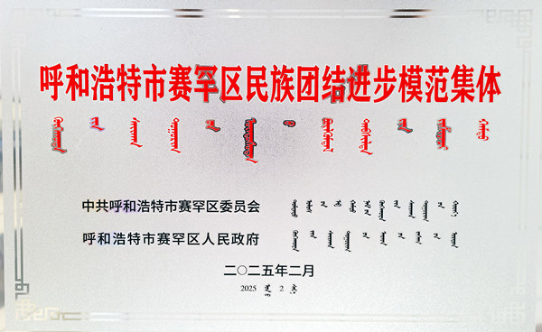 標題：呼和浩特分院榮獲呼和浩特市賽罕區民族團結進步模范集體稱號
瀏覽次數：70
發表時間：2025-04-11