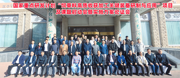標題：呼和浩特分院牽頭承擔的“十四五”國家重點研發計劃“飼草料高質收獲加工關鍵裝備研制與應用”項目啟動
瀏覽次數：7
發表時間：2025-04-16