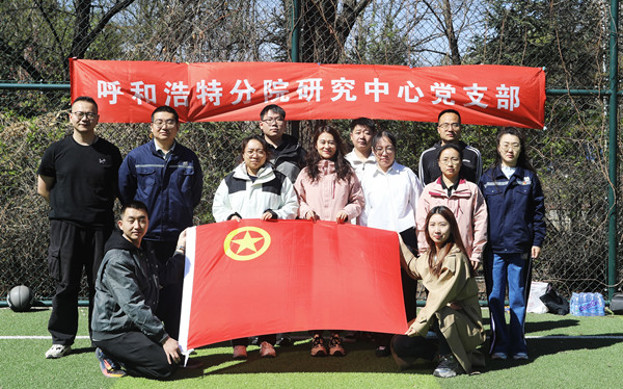 標題：呼和浩特分院第一團支部組織開展“‘躍’讀春天”主題團日活動
瀏覽次數：65
發表時間：2025-04-25