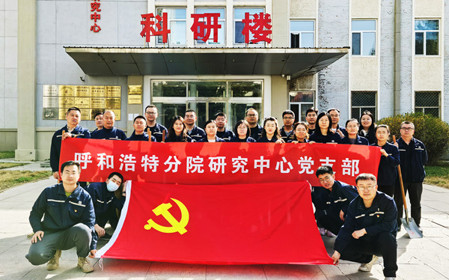 標題：強基固本筑堡壘 聚力賦能促發展——呼和浩特分院研究中心黨支部獲評內蒙古自治區國資委黨委2024年度“堅強堡壘支部”
瀏覽次數：550
發表時間：2025-05-13