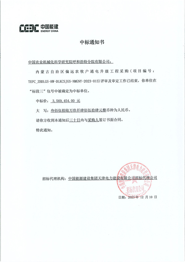 中標(biāo)通知書TEPC_ZBDLGS-HW-DLKCSJGS-NMGNY-2023-013內(nèi)蒙古自治區(qū)偏遠農(nóng)牧戶通電升級工程采購-農(nóng)機院_副本.jpg
